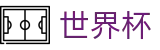FIFA世界杯官方网站首页 - 品牌数字索引中心